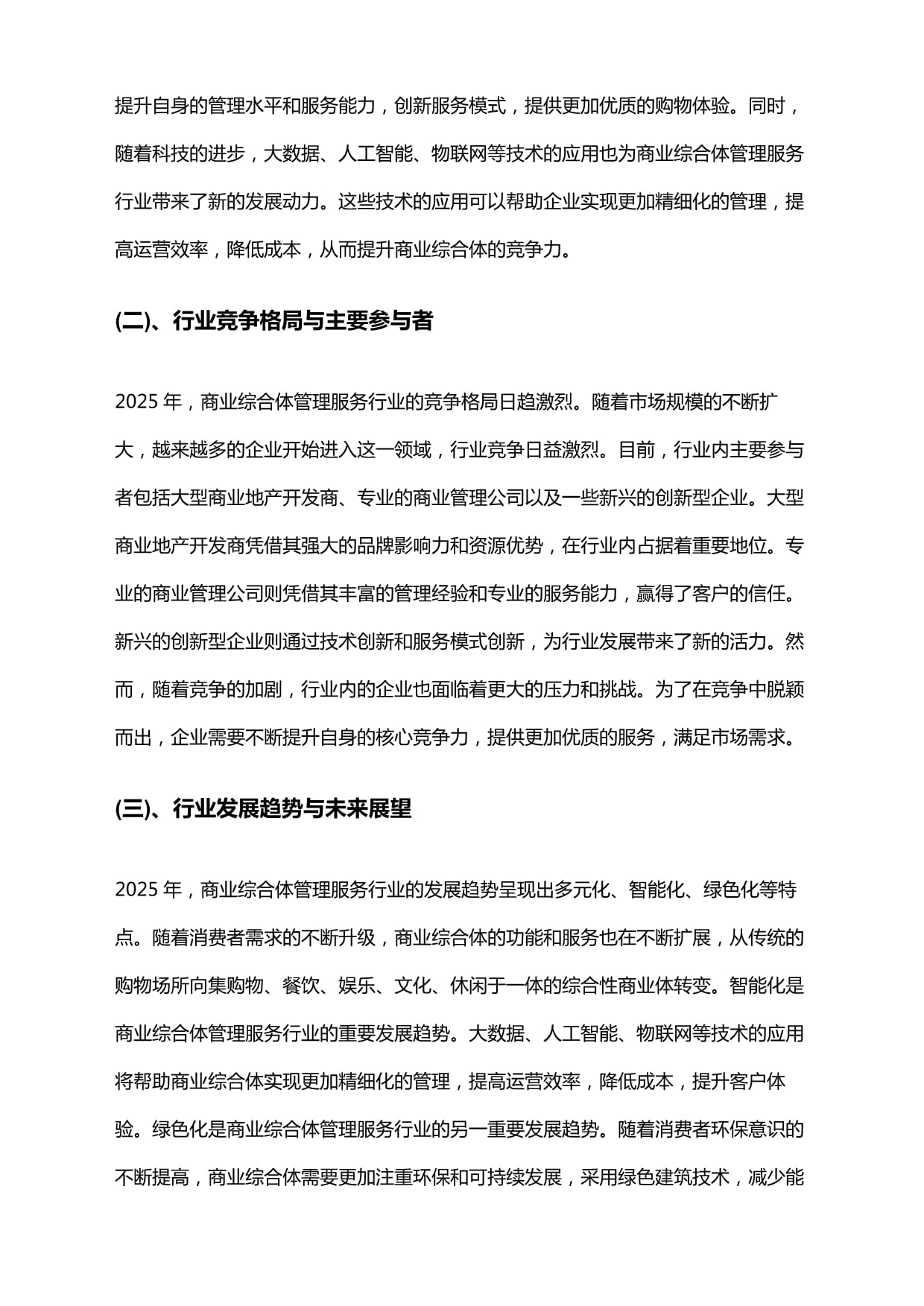 2025年商业综合体管理服务行业研究报告及未来行业发展趋势预测