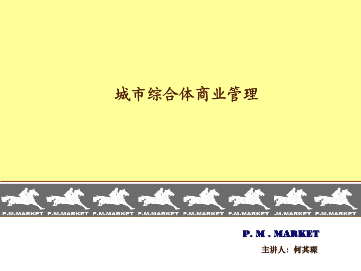 城市综合体商业管理-中国商业地产策划网