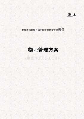 2016年度最新某城市商业及综合体项目物业管理招标项目投标书(技术标)